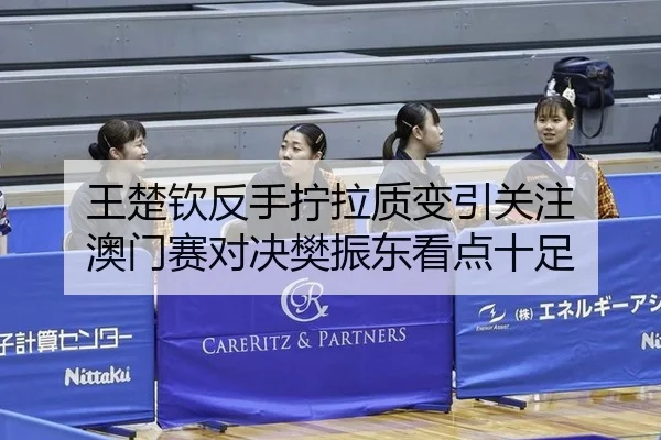 wang-chu-qin-fan-shou-ning-la-zhi-bian-yin-guan-zhu-ao-men-sai-dui-jue-fan-zhen-dong-kan-dian-shi-zu-3-365.jpg