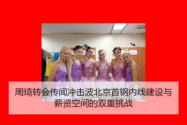 zhou-qi-zhuan-hui-chuan-wen-chong-ji-bo-bei-jing-shou-gang-nei-xian-jian-she-yu-xin-zi-kong-jian-de-shuang-chong-tiao-2-752.jpg