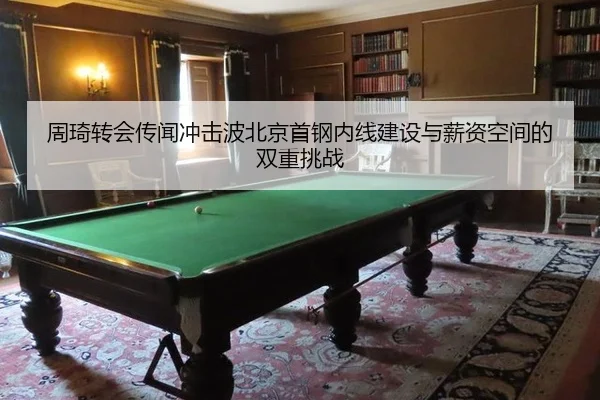 zhou-qi-zhuan-hui-chuan-wen-chong-ji-bo-bei-jing-shou-gang-nei-xian-jian-she-yu-xin-zi-kong-jian-de-shuang-chong-tiao-3-333.jpg