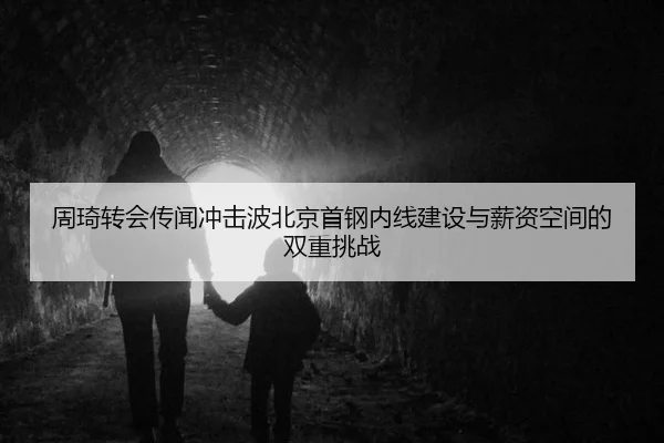 周琦转会传闻冲击波北京首钢内线建设与薪资空间的双重挑战