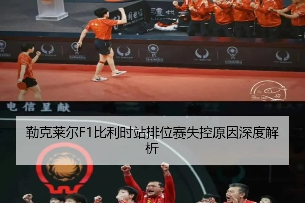 勒克莱尔F1比利时站排位赛失控原因深度解析
