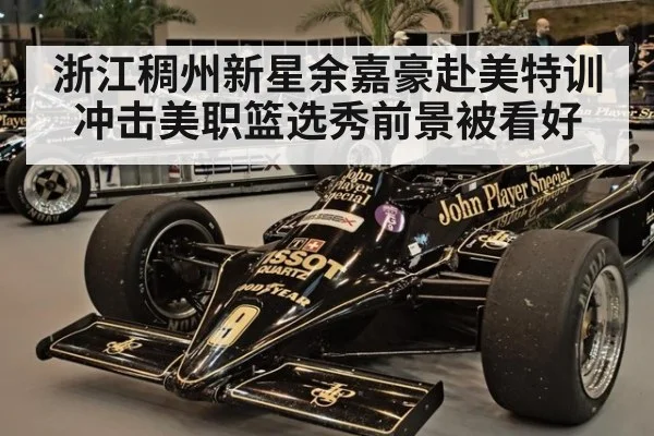 浙江稠州新星余嘉豪赴美特训冲击美职篮选秀前景被看好