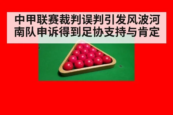 中甲联赛裁判误判引发风波河南队申诉得到足协支持与肯定