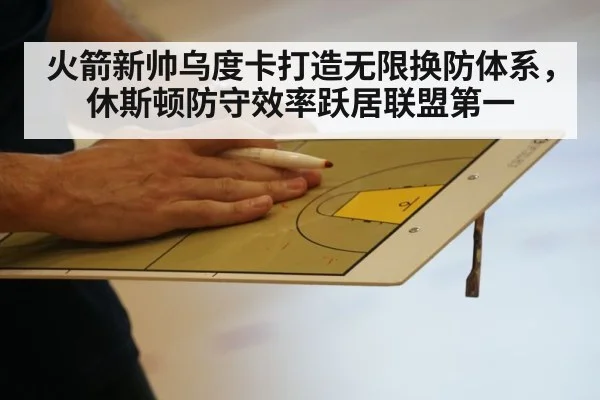 火箭新帅乌度卡打造无限换防体系,休斯顿防守效率跃居联盟第一