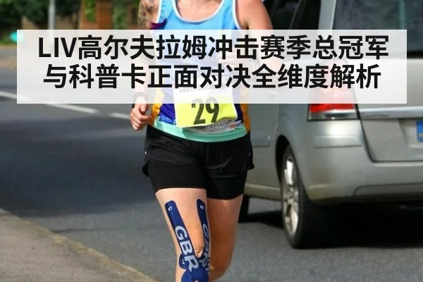 LIV高尔夫拉姆冲击赛季总冠军 与科普卡正面对决全维度解析