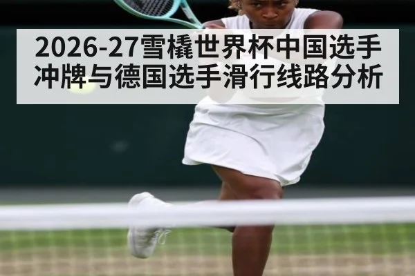 2026-27雪橇世界杯中国选手冲牌与德国选手滑行线路分析
