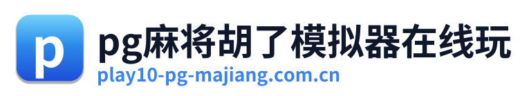 pg麻将胡了模拟器在线玩